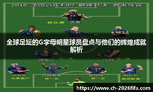 全球足坛的G字母明星球员盘点与他们的辉煌成就解析