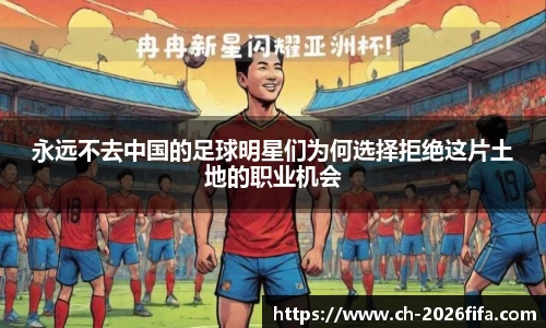 永远不去中国的足球明星们为何选择拒绝这片土地的职业机会